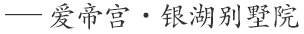 爱帝宫 银湖别墅院