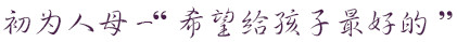 初为人母“希望给孩子最好的”