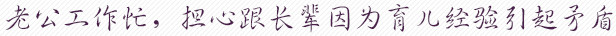 老公工作忙,担心跟长辈因为育儿经验引起矛盾