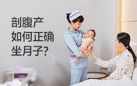 剖腹产坐月子多久？